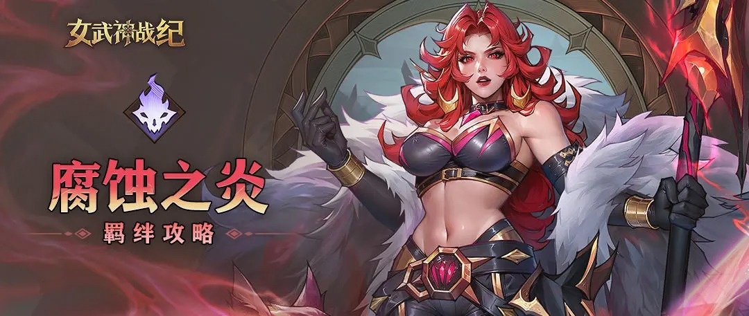 女武神战纪腐蚀之炎全阶段攻略