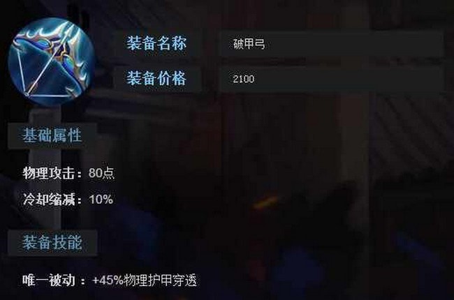 王者荣耀里的破甲弓是什么装备 破甲弓属性 王者荣耀里的破甲弓是什么装备 破甲弓属性