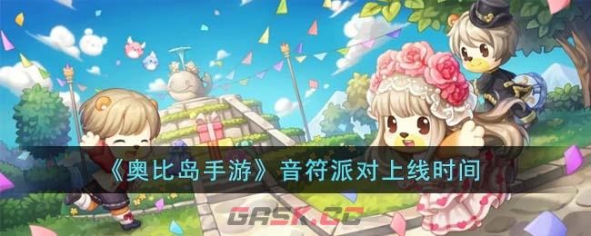 奥比岛音乐派对什么时候开始-什么时候上线