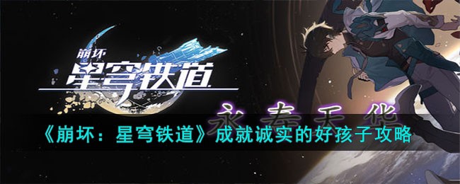 崩坏星穹铁道成就诚实的好孩子怎么解锁-解锁攻略