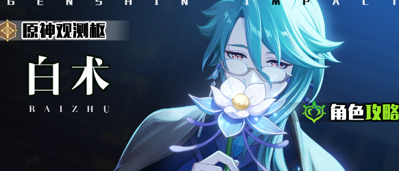 原神白术圣遗物什么好 原神白术圣遗物武器搭配攻略