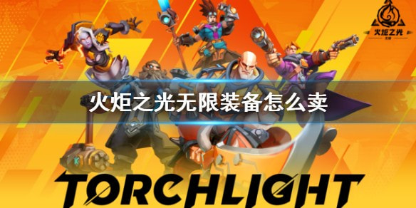 火炬之光无限怎么交易给别人-火炬之光无限卖装备方法介绍
