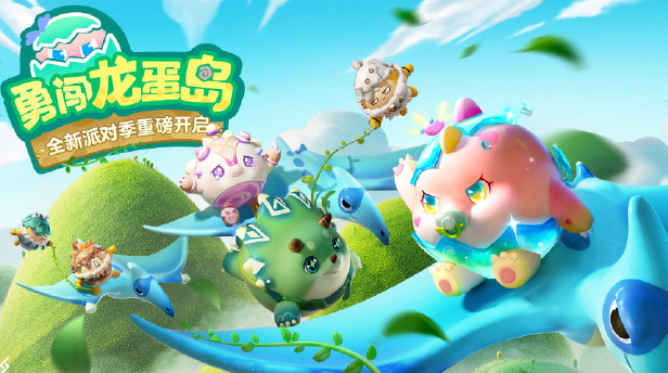 蛋仔派对赛季多久更新一次-蛋仔派对赛季更新时间汇总