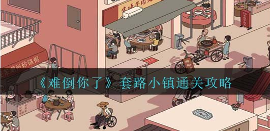 难倒你了套路小镇怎么过-难倒你了套路小镇通关攻略分享