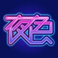 夜色app安装包免费下载