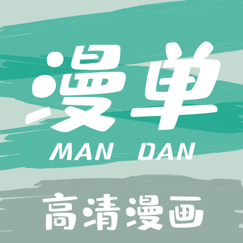 漫单漫画app免费版官方版下载-漫单漫画app免费版最新版下载v