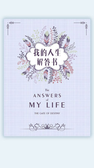我的人生解答书1