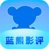 蓝熊影评最新版下载-蓝熊影评下载安装手机版v1.1