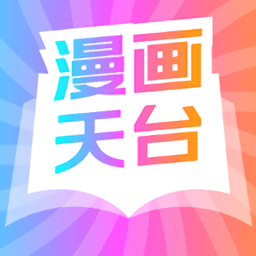 漫画天台最新版下载-漫画天台免费版下载v191.6.sd06.206