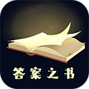 答案之书app下载-答案之书免费版下载v5.42.106