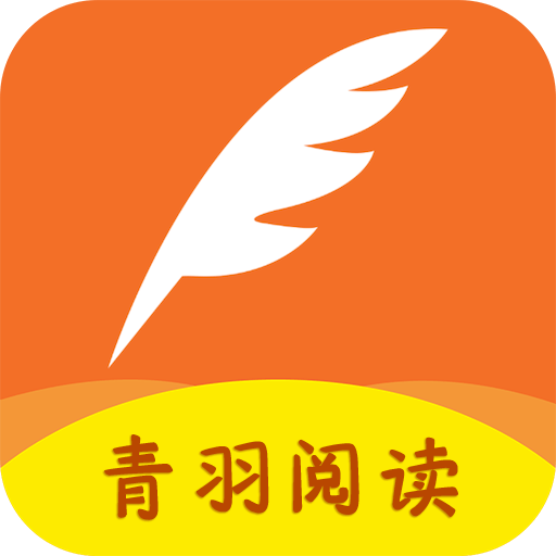 青羽阅读官方版免费版下载-青羽阅读官方版最新版下载v3.5.1