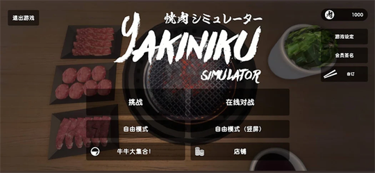 烤肉模拟器0