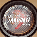 烤肉模拟器_logo