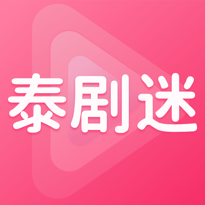 泰剧迷粉色版安卓下载-泰剧迷app官方版下载粉色版v1.11