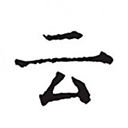 云上写作app下载-云上写作官网免费版v6.5.1