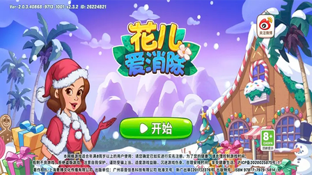 花儿爱消除0