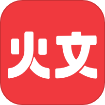 火文小说app官网版下载-火文小说app免费版下载安装v1.1.7
