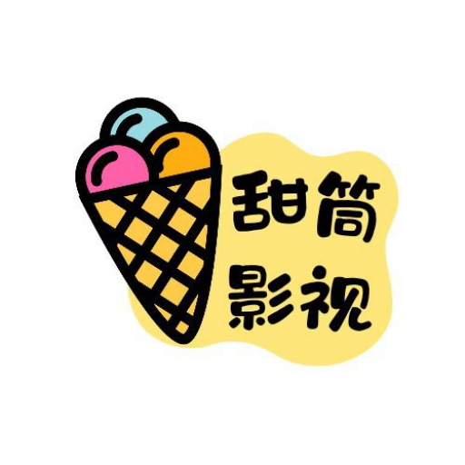 甜筒影视app下载-甜筒影视免费安卓版v1.0.1.1