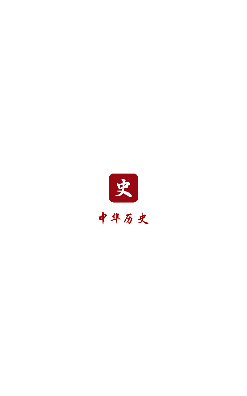 中华历史