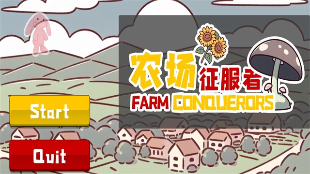农场征服者3