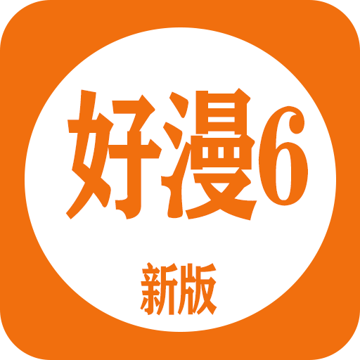 新好漫6官方版下载-新好漫6官网版下载v5.03