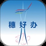 穗好办注销营业执照app下载-穗好办app下载民生服务一站式安卓版v3.2.2