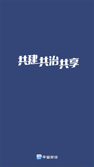平安深圳0