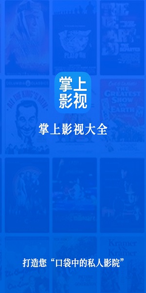 掌上影视大全去广告版