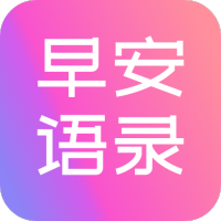 2023早安语录大全最新安卓免费版下载