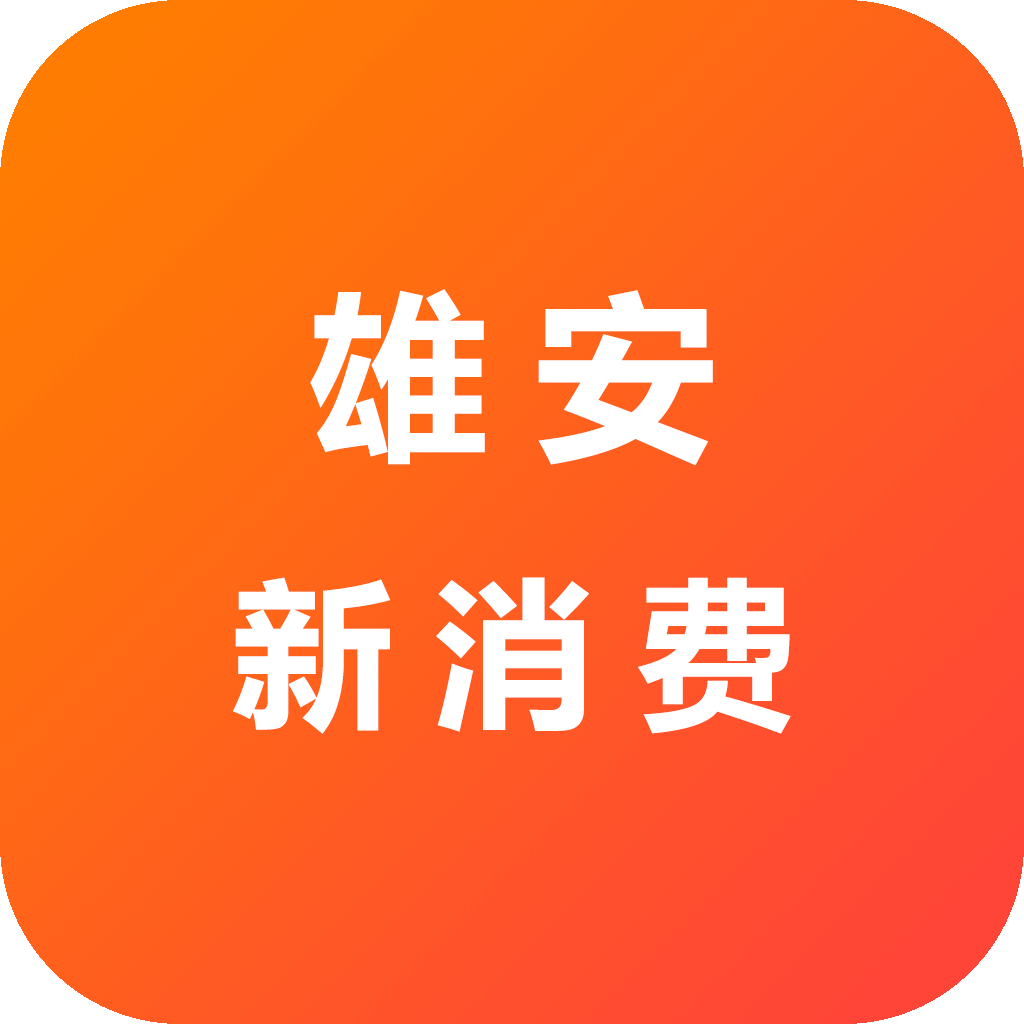 雄安新消费App下载官网版-雄安新消费app下载安装最新版v1.0.0