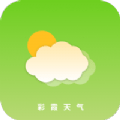 彩霞天气预报app下载-彩霞天气预报(15天)官方正版v1.0.0