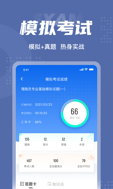 理赔员考试题库app4