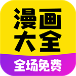 漫画大全app正版官方下载-漫画大全app新版下载安装v1.1.9