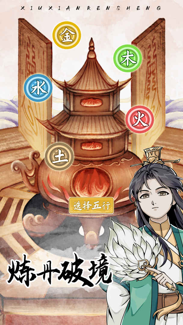 修仙人生模拟器2
