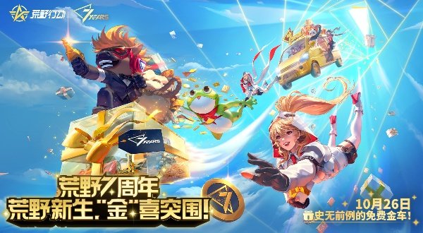 荒野行动2025最新版0
