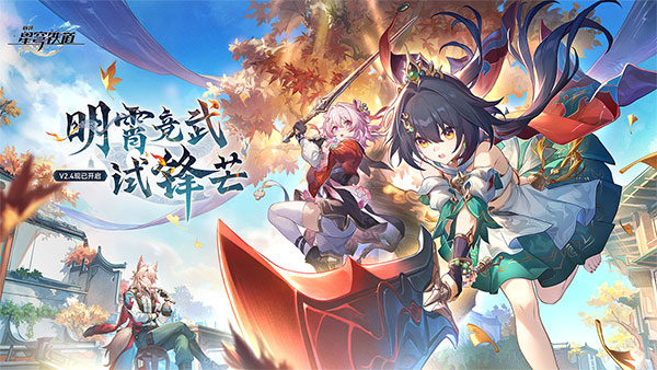 崩坏星穹铁道最新版0