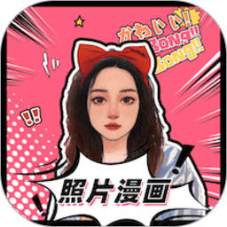 照片漫画免费版app下载安装-照片漫画免费版安卓手机版下载v1.5.1