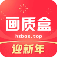 hzbox.top画质助手下载-hzbox.top画质助手安卓最新版v2.0.5