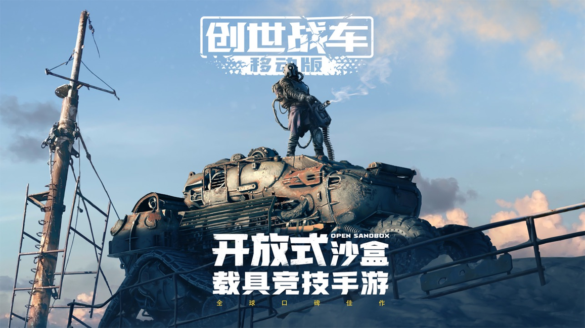 创世战车移动版0