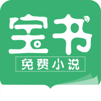 宝书小说app官方版手机版下载-宝书小说app官方版免费版下载v2.6.5