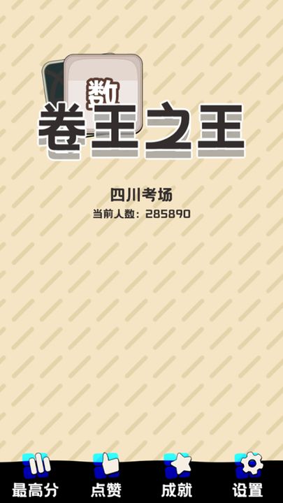 卷王之王手游0