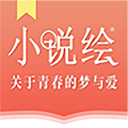 小说绘app下载-小说绘官方版免费版v1.0.1