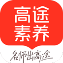 高途素养app下载安装官方版-高途素养app官网正版最新版v5.0.1
