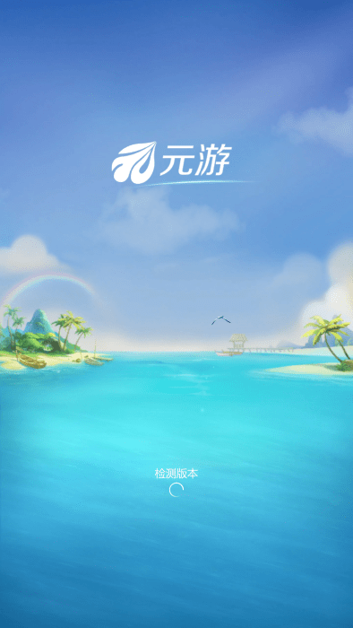 元样游戏