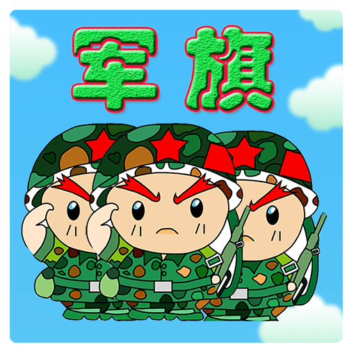 智游军棋_logo