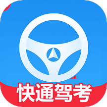 快通驾考语音讲解app最新版2023App下载