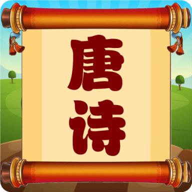 唐诗三百首朗读(学习诗词小助手)App下载