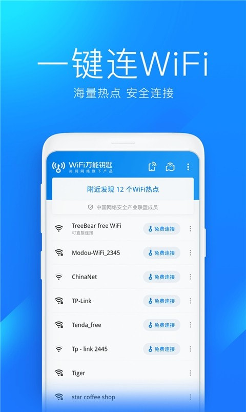 WiFi万能钥匙(免费蹭wifi)0
