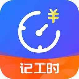 优记小时工时免费高级版（暂未上线）