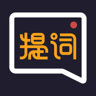 提词全能王(提词器)完整版下载